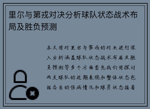 里尔与第戎对决分析球队状态战术布局及胜负预测