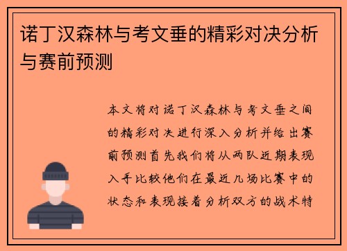 诺丁汉森林与考文垂的精彩对决分析与赛前预测