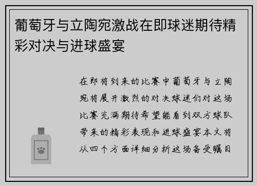 葡萄牙与立陶宛激战在即球迷期待精彩对决与进球盛宴