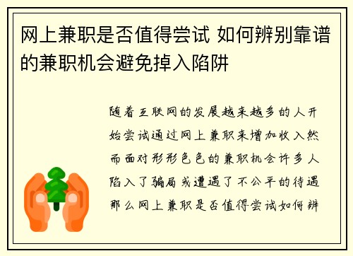 网上兼职是否值得尝试 如何辨别靠谱的兼职机会避免掉入陷阱