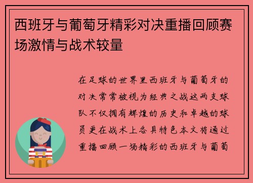 西班牙与葡萄牙精彩对决重播回顾赛场激情与战术较量