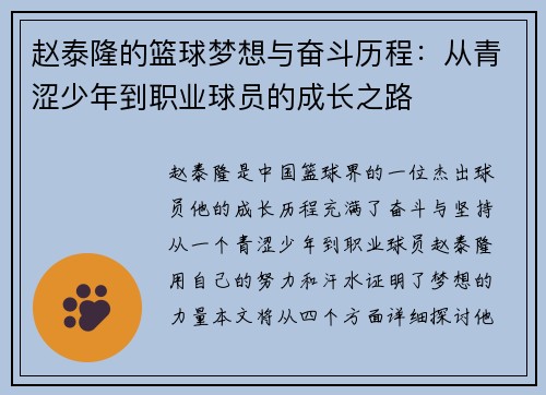 赵泰隆的篮球梦想与奋斗历程：从青涩少年到职业球员的成长之路