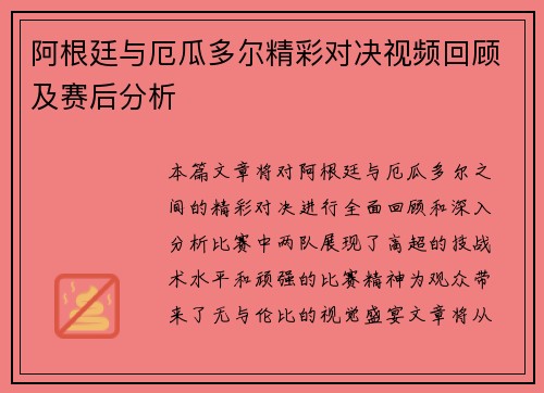 阿根廷与厄瓜多尔精彩对决视频回顾及赛后分析