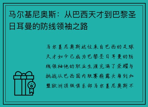 马尔基尼奥斯：从巴西天才到巴黎圣日耳曼的防线领袖之路