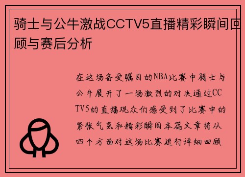 骑士与公牛激战CCTV5直播精彩瞬间回顾与赛后分析