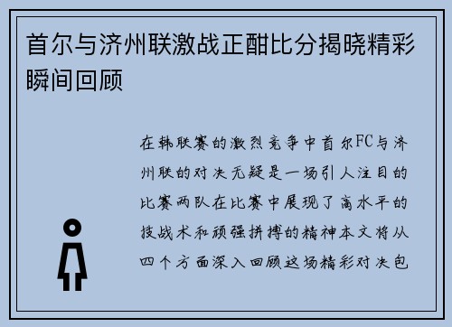 首尔与济州联激战正酣比分揭晓精彩瞬间回顾