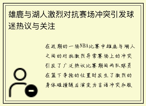 雄鹿与湖人激烈对抗赛场冲突引发球迷热议与关注