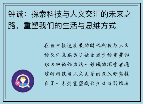 钟诚：探索科技与人文交汇的未来之路，重塑我们的生活与思维方式
