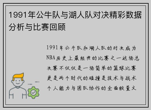 1991年公牛队与湖人队对决精彩数据分析与比赛回顾
