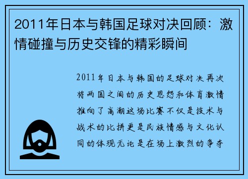 2011年日本与韩国足球对决回顾：激情碰撞与历史交锋的精彩瞬间