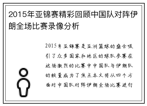 2015年亚锦赛精彩回顾中国队对阵伊朗全场比赛录像分析