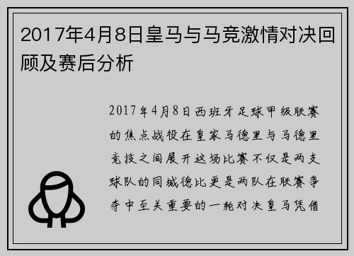2017年4月8日皇马与马竞激情对决回顾及赛后分析