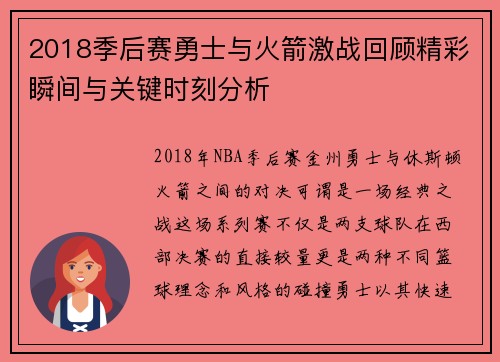 2018季后赛勇士与火箭激战回顾精彩瞬间与关键时刻分析