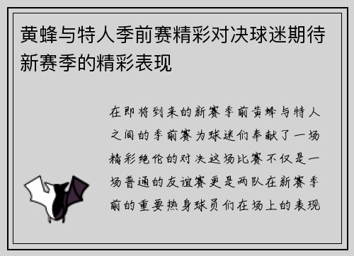 黄蜂与特人季前赛精彩对决球迷期待新赛季的精彩表现