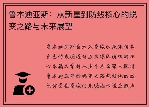 鲁本迪亚斯：从新星到防线核心的蜕变之路与未来展望