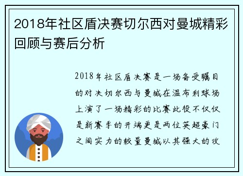 2018年社区盾决赛切尔西对曼城精彩回顾与赛后分析
