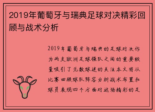 2019年葡萄牙与瑞典足球对决精彩回顾与战术分析