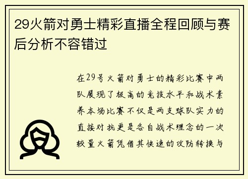 29火箭对勇士精彩直播全程回顾与赛后分析不容错过