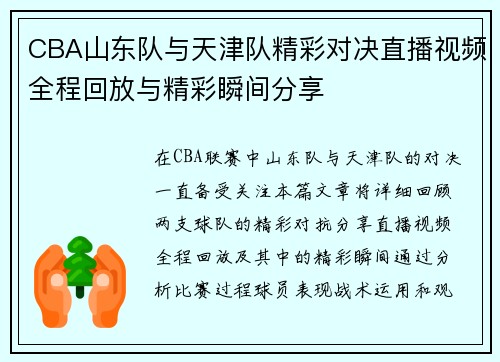 CBA山东队与天津队精彩对决直播视频全程回放与精彩瞬间分享