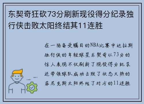 东契奇狂砍73分刷新现役得分纪录独行侠击败太阳终结其11连胜