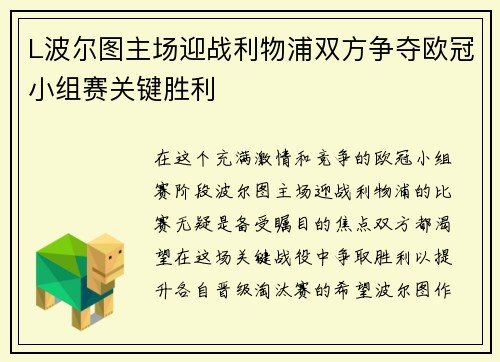 L波尔图主场迎战利物浦双方争夺欧冠小组赛关键胜利
