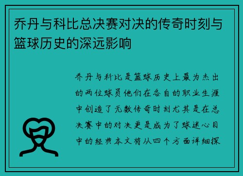 乔丹与科比总决赛对决的传奇时刻与篮球历史的深远影响