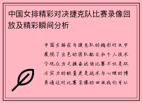 中国女排精彩对决捷克队比赛录像回放及精彩瞬间分析