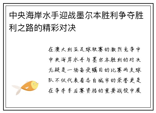 中央海岸水手迎战墨尔本胜利争夺胜利之路的精彩对决