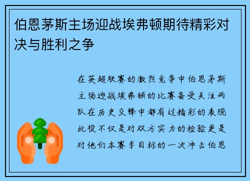 伯恩茅斯主场迎战埃弗顿期待精彩对决与胜利之争