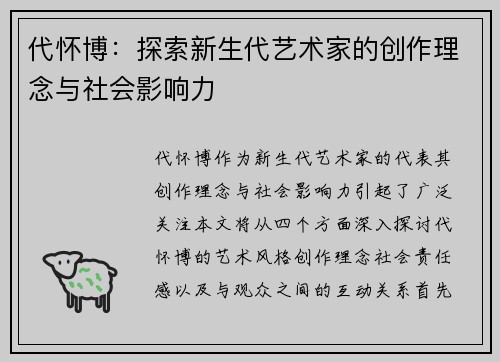 代怀博：探索新生代艺术家的创作理念与社会影响力