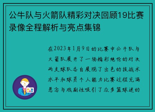 公牛队与火箭队精彩对决回顾19比赛录像全程解析与亮点集锦