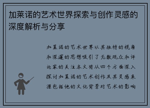 加莱诺的艺术世界探索与创作灵感的深度解析与分享