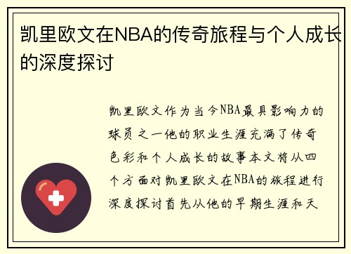 凯里欧文在NBA的传奇旅程与个人成长的深度探讨