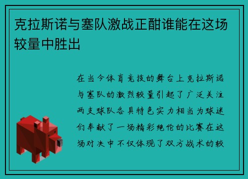 克拉斯诺与塞队激战正酣谁能在这场较量中胜出