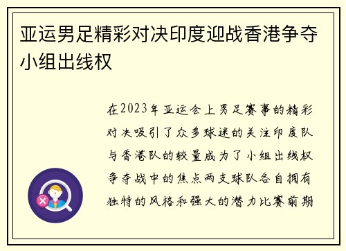 亚运男足精彩对决印度迎战香港争夺小组出线权