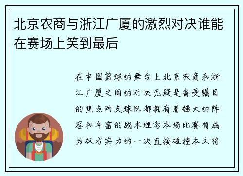北京农商与浙江广厦的激烈对决谁能在赛场上笑到最后