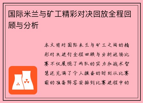 国际米兰与矿工精彩对决回放全程回顾与分析