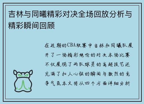 吉林与同曦精彩对决全场回放分析与精彩瞬间回顾