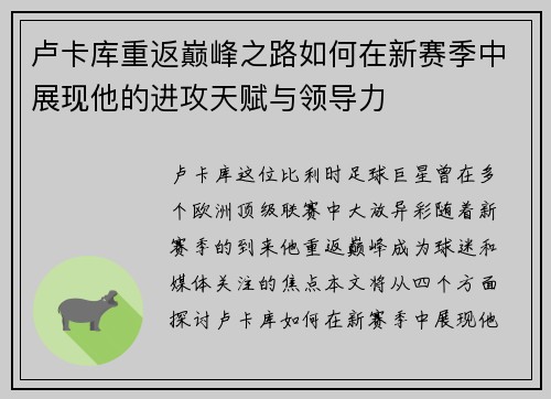 卢卡库重返巅峰之路如何在新赛季中展现他的进攻天赋与领导力