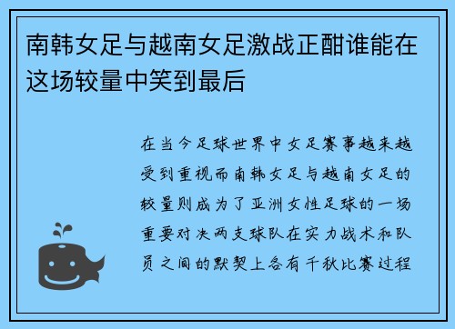 南韩女足与越南女足激战正酣谁能在这场较量中笑到最后