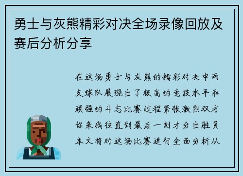 勇士与灰熊精彩对决全场录像回放及赛后分析分享