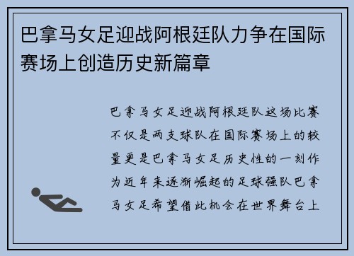 巴拿马女足迎战阿根廷队力争在国际赛场上创造历史新篇章