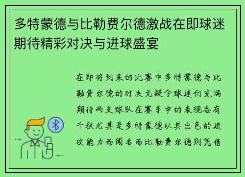 多特蒙德与比勒费尔德激战在即球迷期待精彩对决与进球盛宴