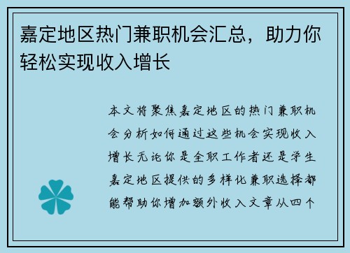嘉定地区热门兼职机会汇总，助力你轻松实现收入增长