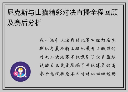 尼克斯与山猫精彩对决直播全程回顾及赛后分析