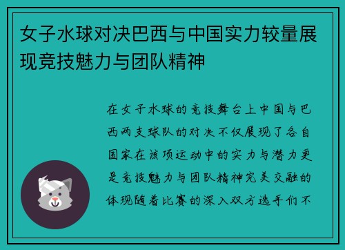 女子水球对决巴西与中国实力较量展现竞技魅力与团队精神