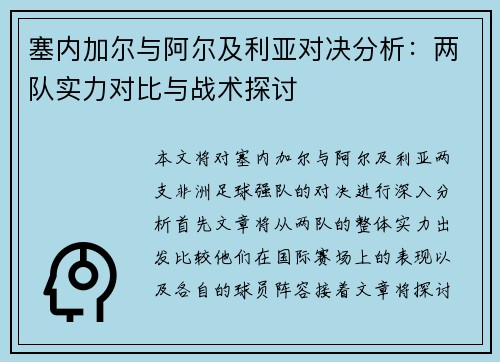 塞内加尔与阿尔及利亚对决分析：两队实力对比与战术探讨