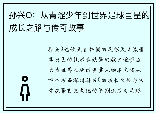 孙兴O：从青涩少年到世界足球巨星的成长之路与传奇故事