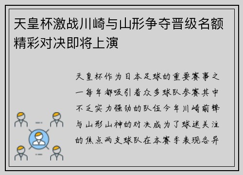 天皇杯激战川崎与山形争夺晋级名额精彩对决即将上演