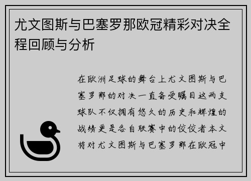 尤文图斯与巴塞罗那欧冠精彩对决全程回顾与分析